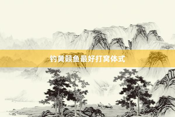 钓黄颡鱼最好打窝体式