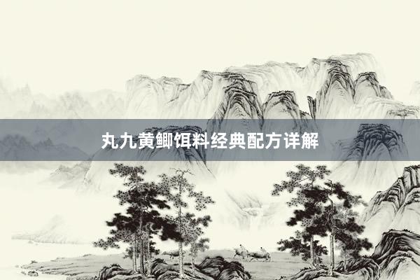 丸九黄鲫饵料经典配方详解