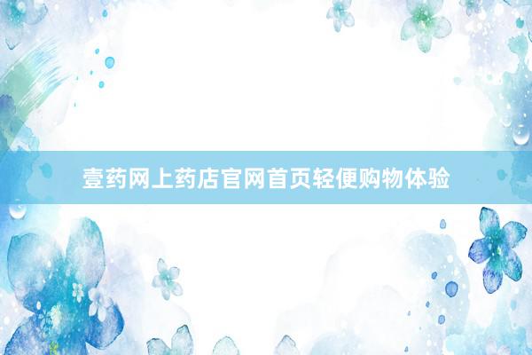 壹药网上药店官网首页轻便购物体验
